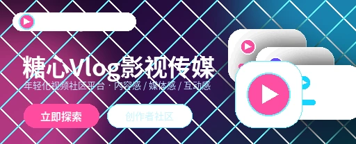 糖心vlog影视内容与视频社区首页展示